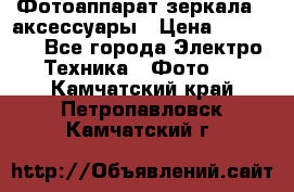 Фотоаппарат зеркала   аксессуары › Цена ­ 45 000 - Все города Электро-Техника » Фото   . Камчатский край,Петропавловск-Камчатский г.